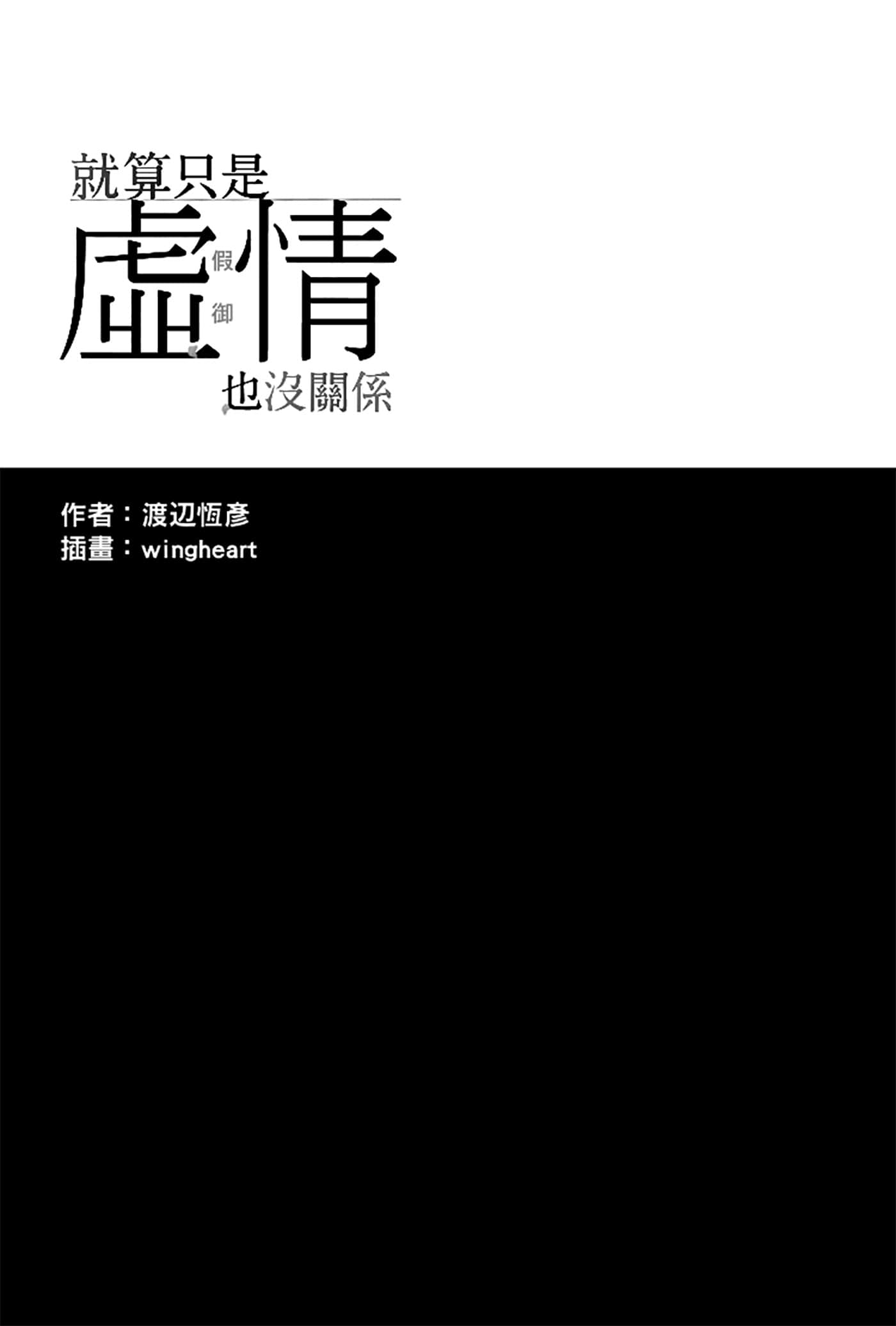 《就算只是虛情假御也沒關係》2 插圖（5）