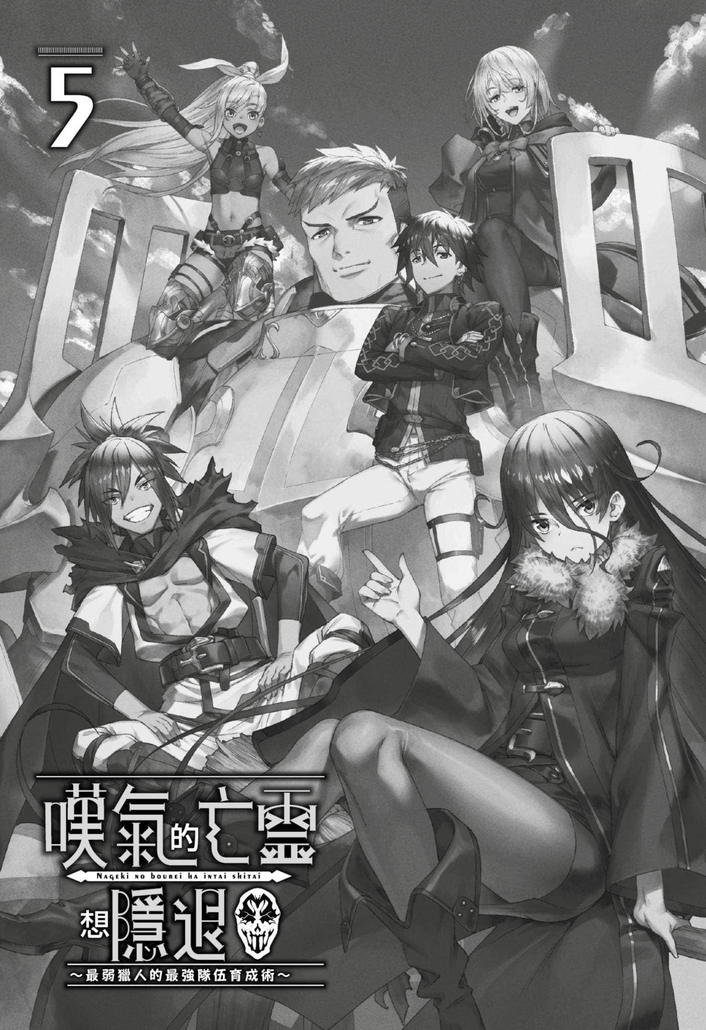 嘆氣的亡靈想隱退 ～最弱獵人的強隊伍育成術～小說插圖（72）
