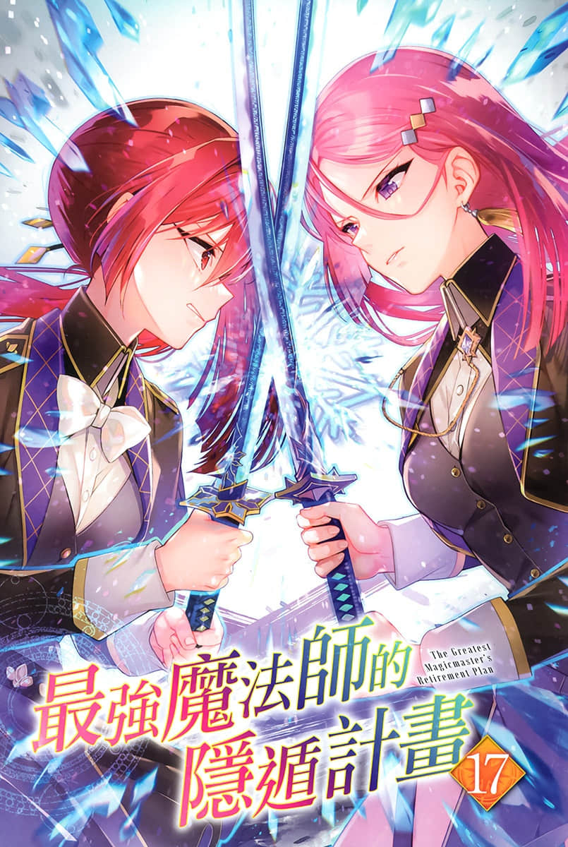 《最強魔法師的隱遁計劃》17 插圖(2)