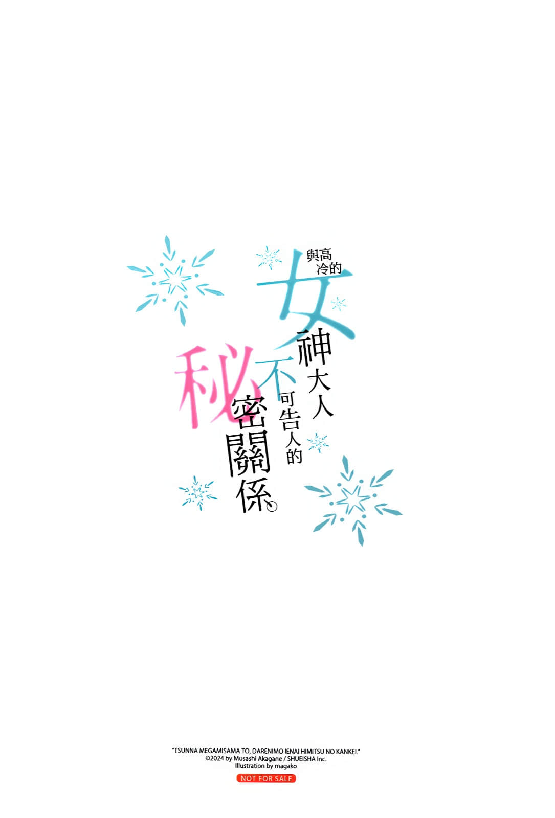 《与高冷的女神大人不可告人的秘密关系。》1 插图（18）