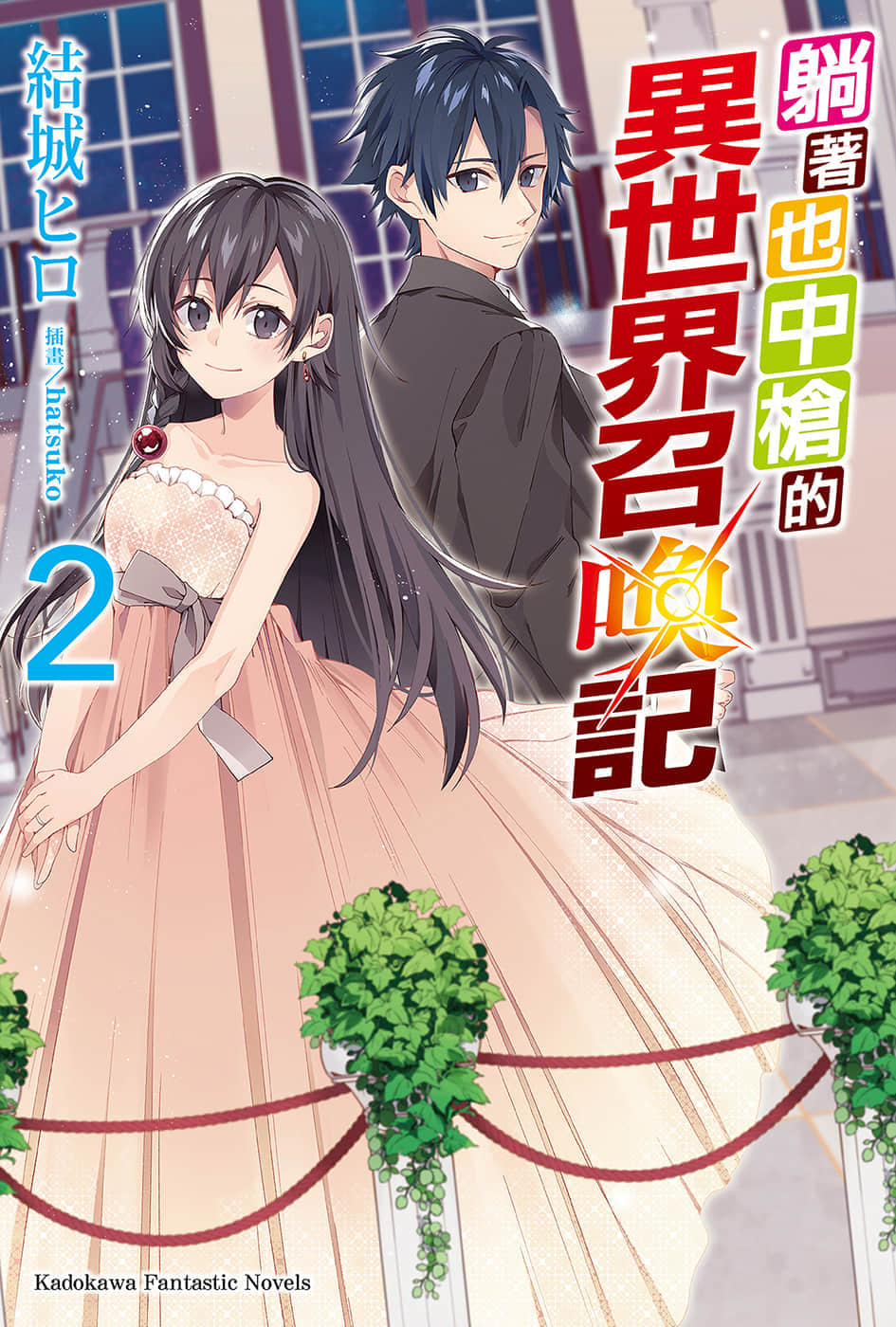 《躺着也中枪的异世界召唤记》2 插图（1）