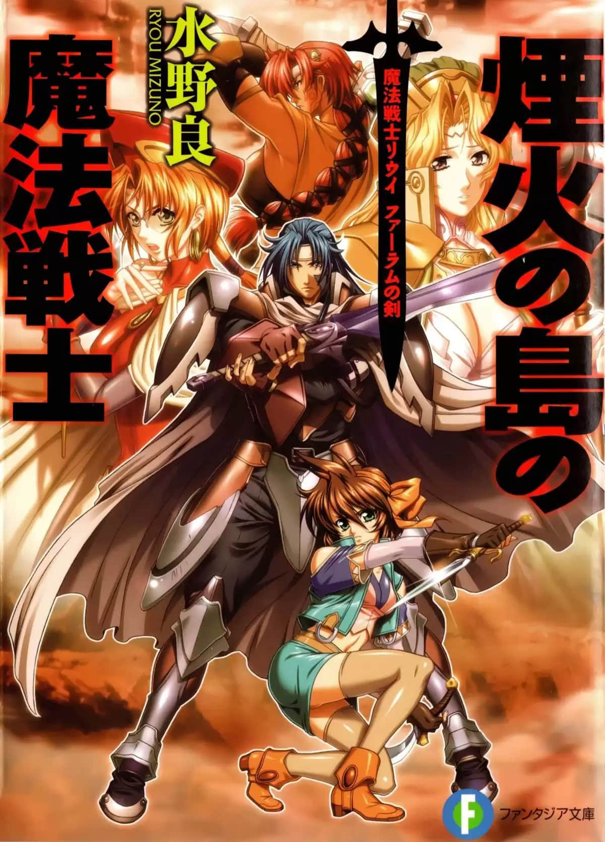 《魔法战士李维 法兰姆之剑》7 烟火之岛的魔法战士 插图（1）