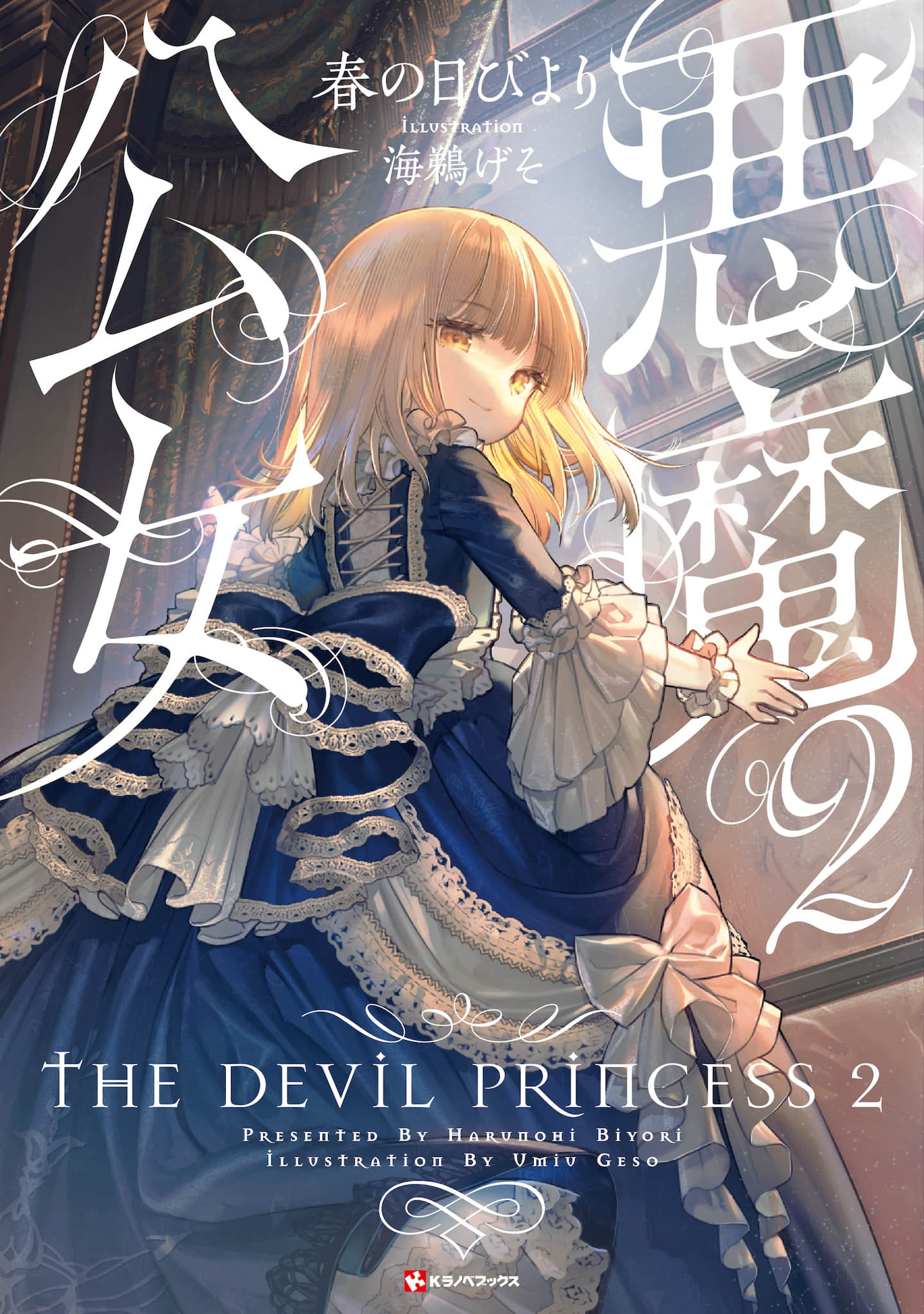 《惡魔公女 ～悠哉惡魔の物語～》作品相關 譯者的話插圖（1）