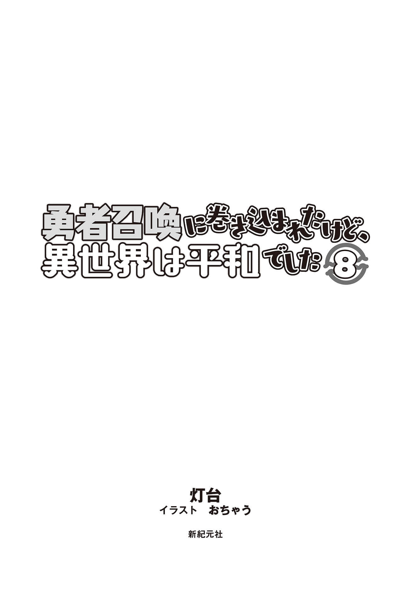 《被捲入了勇者召喚事件卻發現異世界很和平》8 插圖（5）