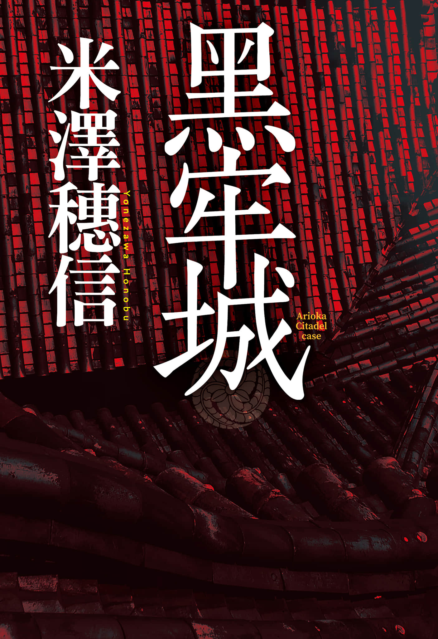《黑牢城》全一册 作品相关插图（1）