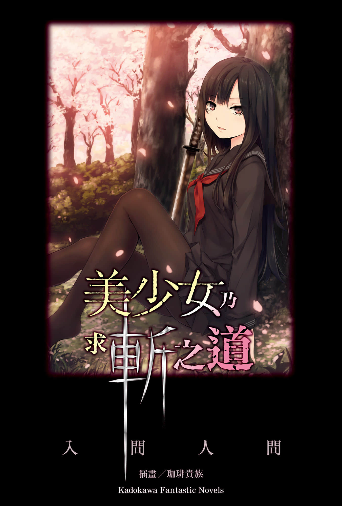 《美少女乃求斩之道》全一册 插图（2）