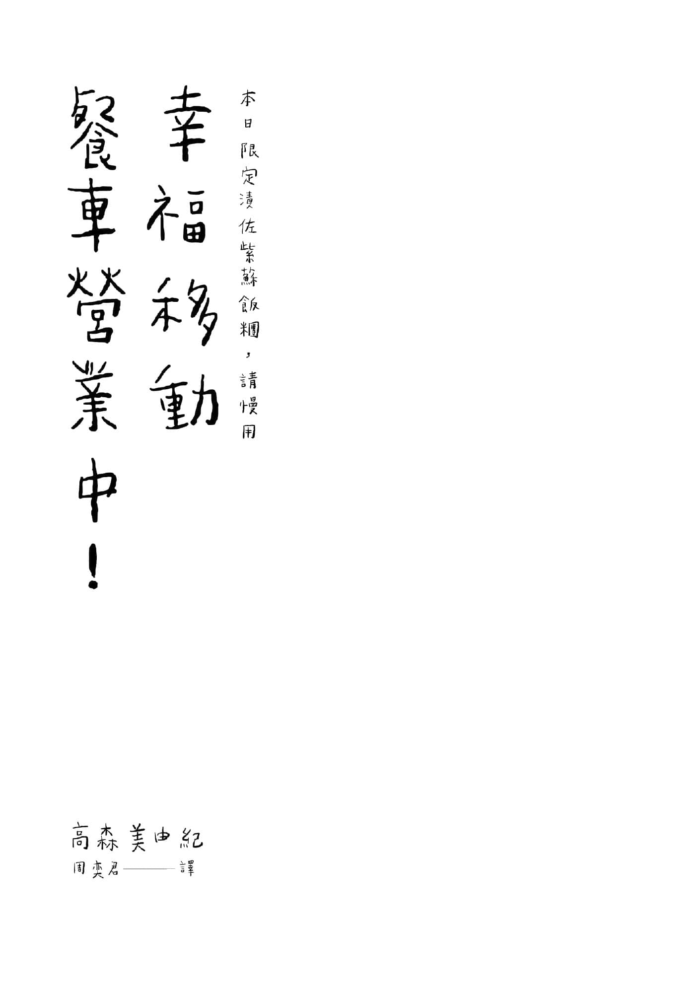 《幸福移动餐车营业中！》全一册 作品相关插图（2）