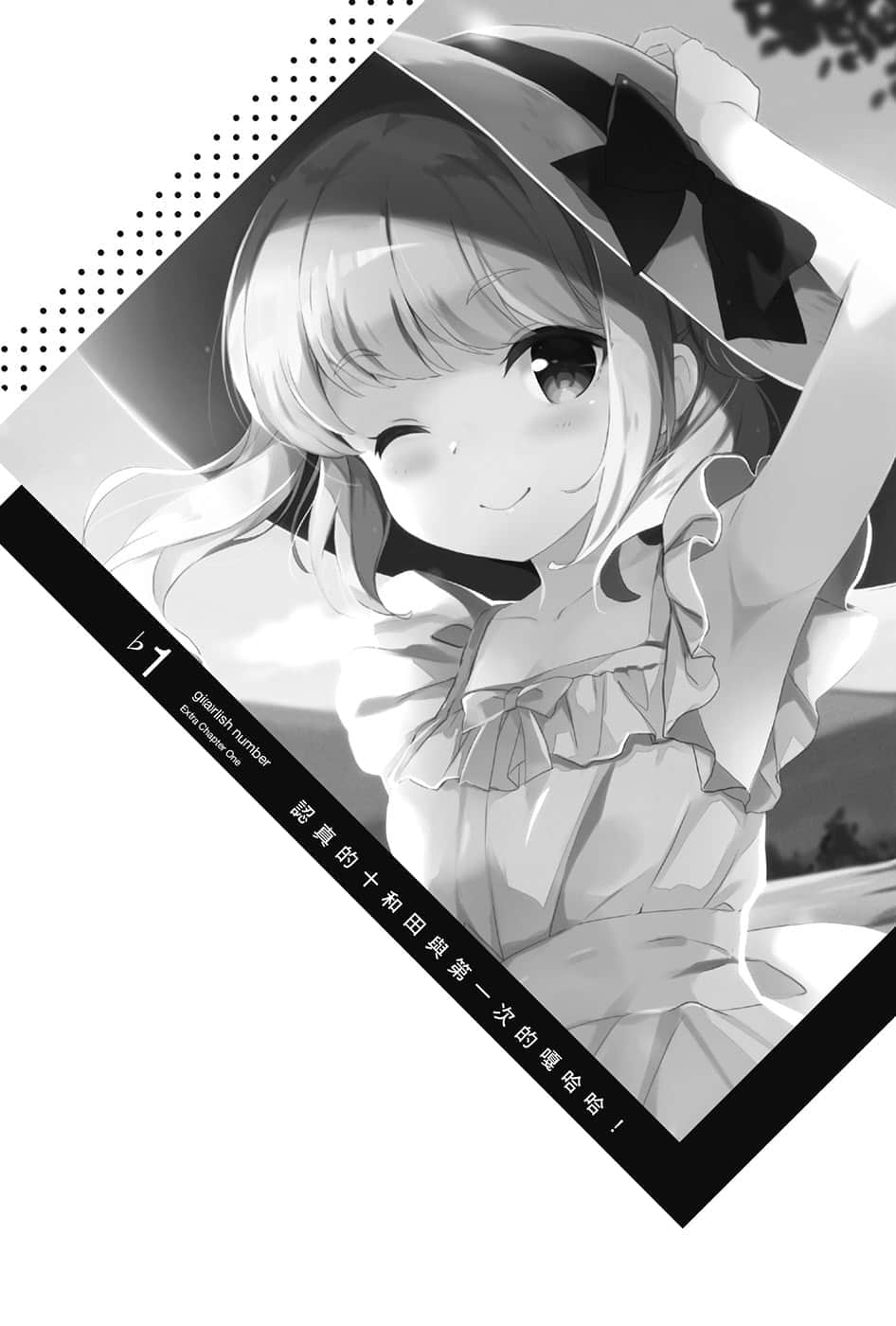 《少女编号》3 ♭1 认真的十和田与第一次的嘎哈哈！插图（1）