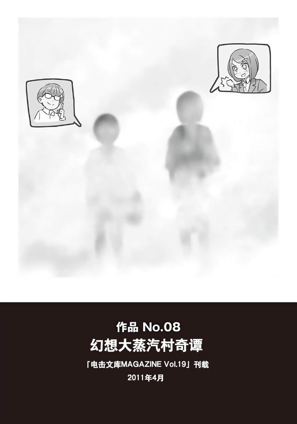 《野崎惑劇場》1 作品 No.08 幻想大蒸汽村奇譚插圖（1）