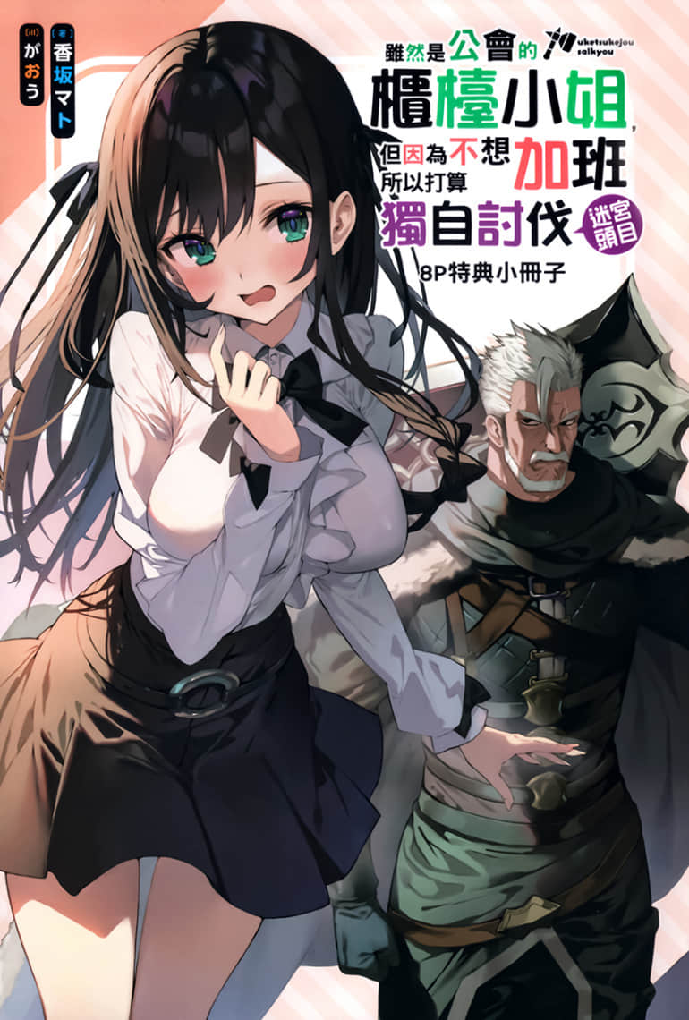 《虽然是公会的柜台小姐，但因为不想加班所以打算独自讨伐迷宫头目》8 插图（12）