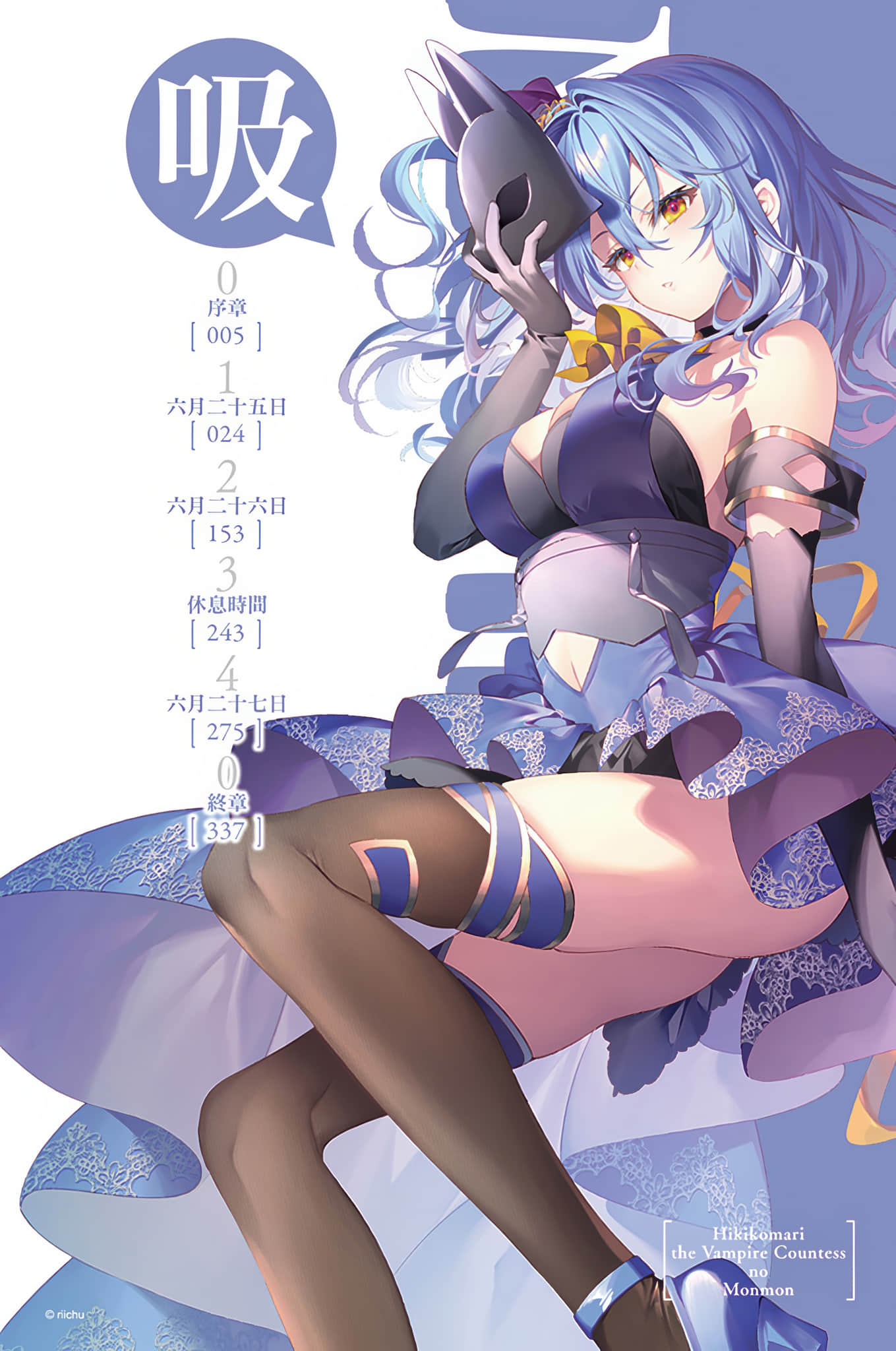 《家裏蹲吸血姬的鬱悶》12 插圖(6)
