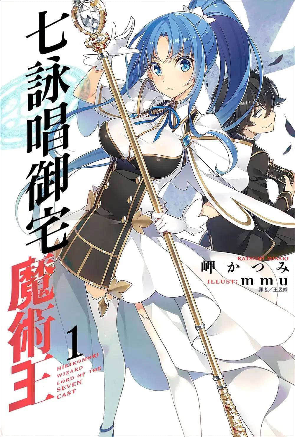 《七咏唱御宅魔术王》1 插图(1)
