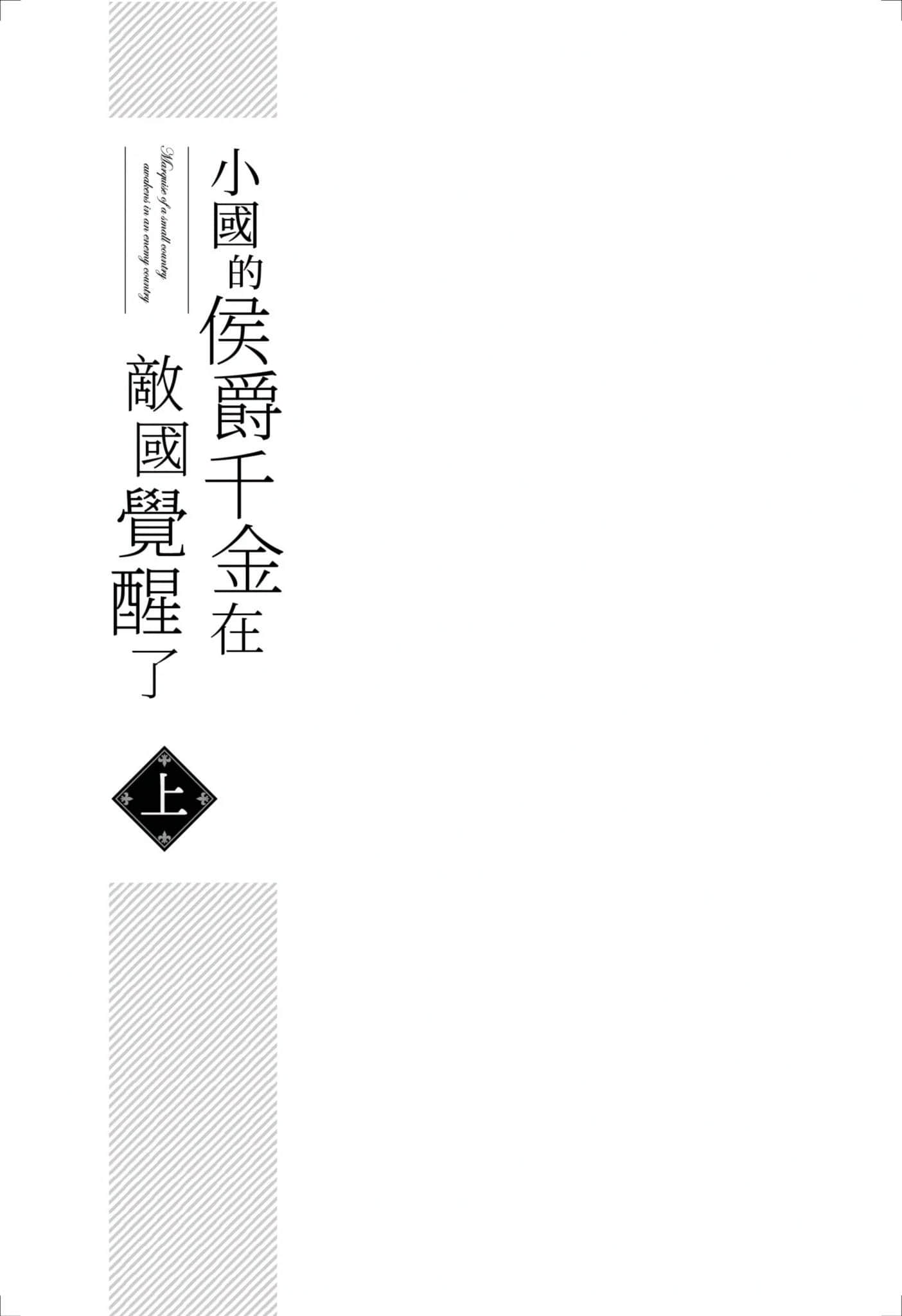 《小國的侯爵千金在敵國覺醒了》上冊 插圖(3)