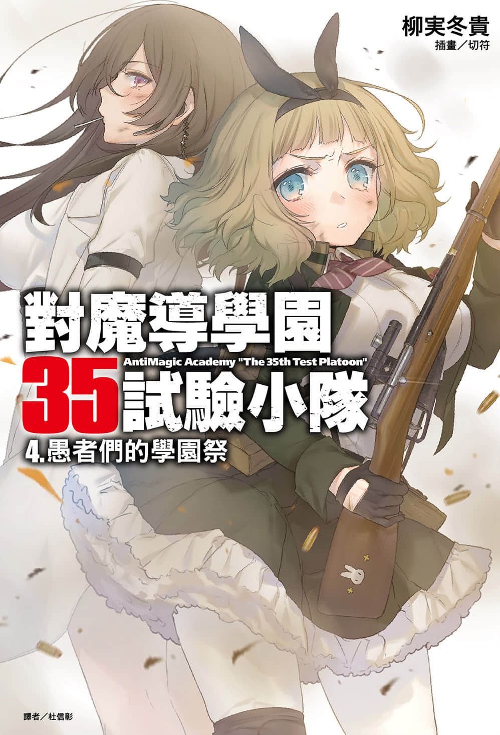 對魔導學園35試驗小隊小說插圖（71）