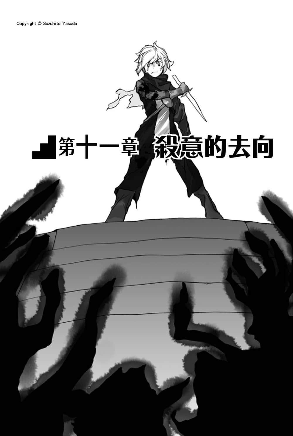 《在地下城寻求邂逅是否搞错了什么》14 第十一章 杀意的去向插图（1）