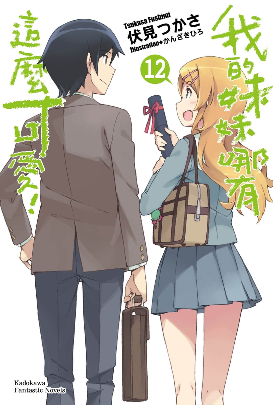 《我的妹妹哪有这么可爱！》12 插图（1）