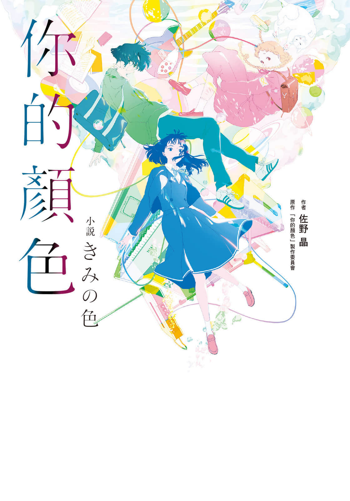 《你的顏色》全一冊 作品相關插圖（1）