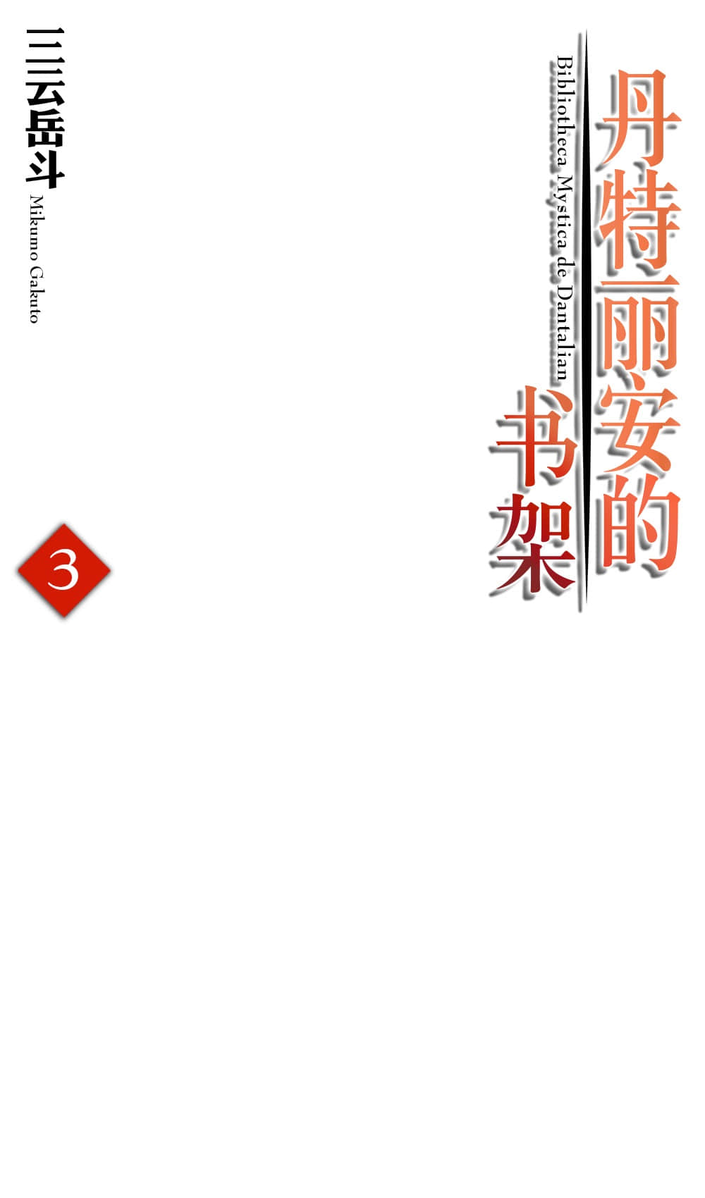 《丹特麗安的書架》3 插圖（2）