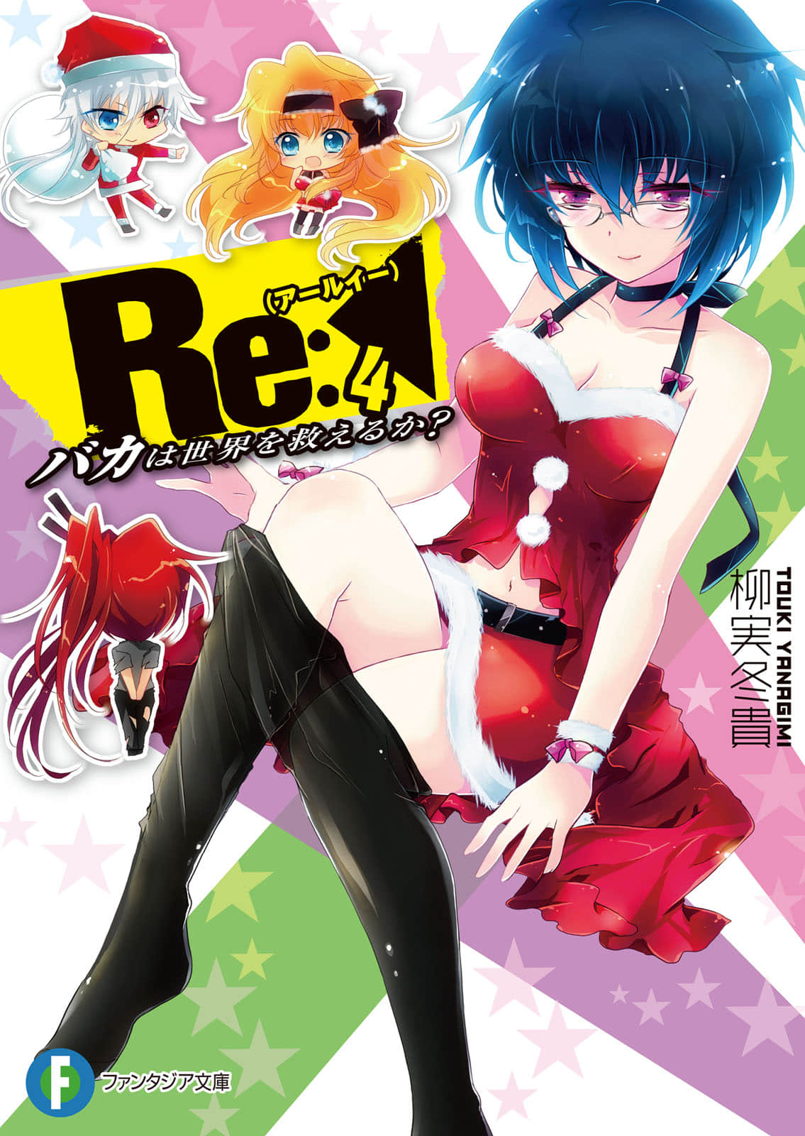 《Re:笨蛋也能拯救世界嗎？》4 插圖（1）