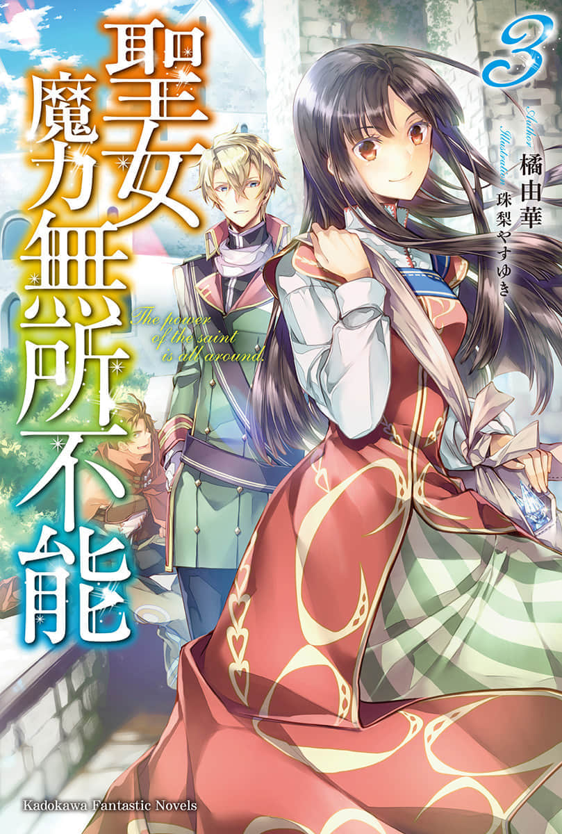 《聖女魔力無所不能》3 插圖(1)