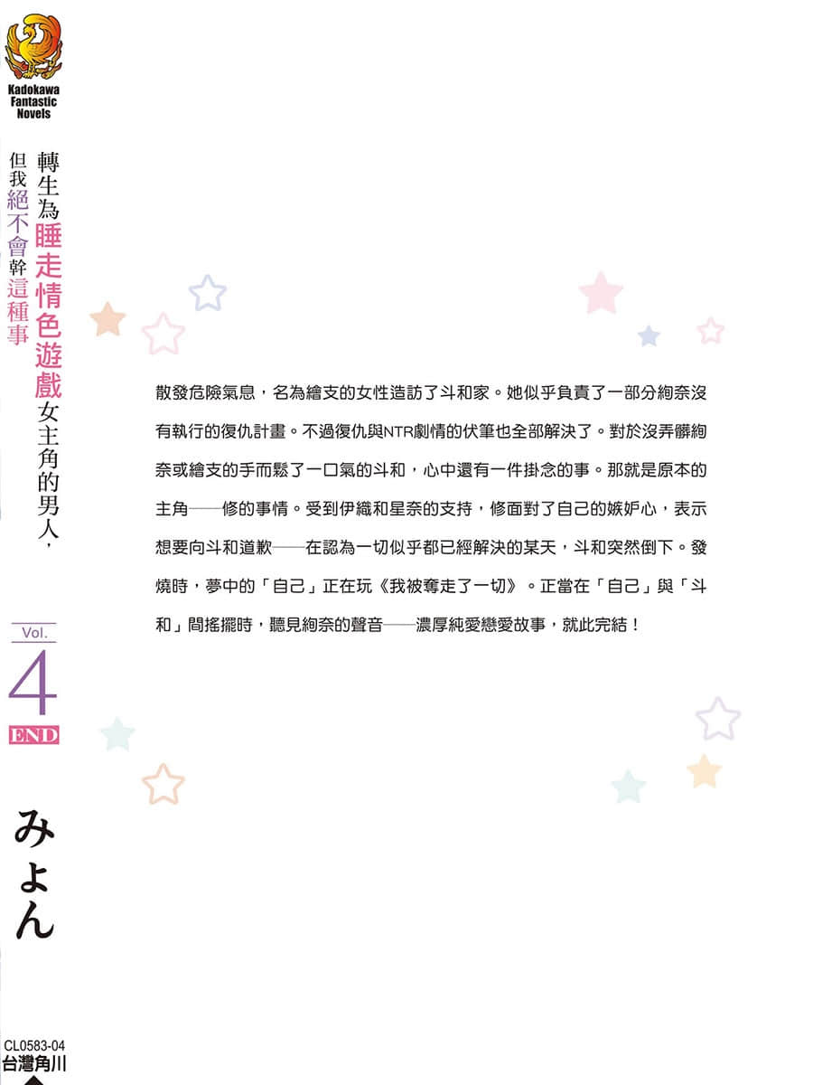 《转生为睡走情色游戏女主角的男人，但我绝不会干这种事》4 后记插图（1）