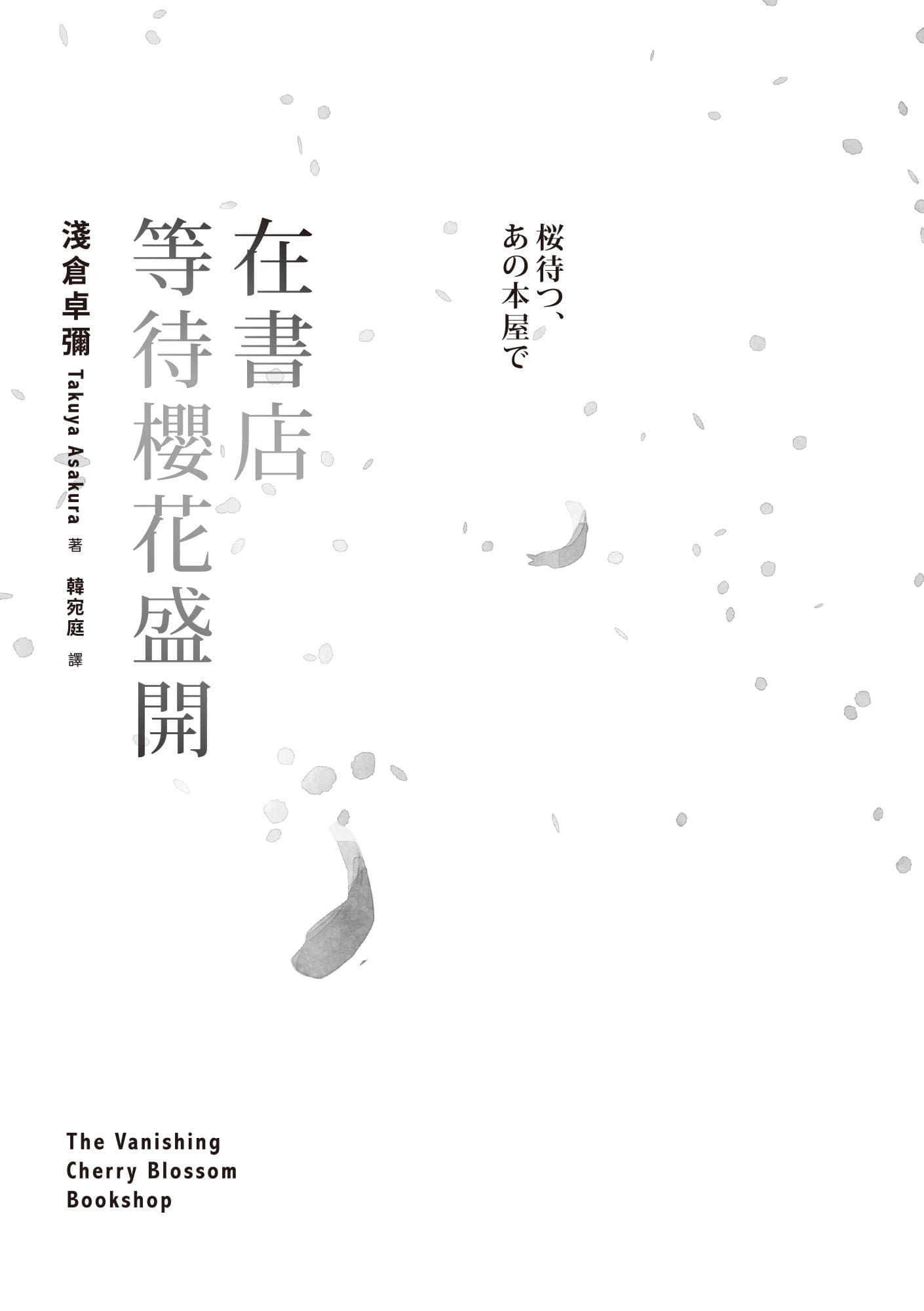 《在書店等待櫻花盛開》全一冊 作品相關插圖(3)
