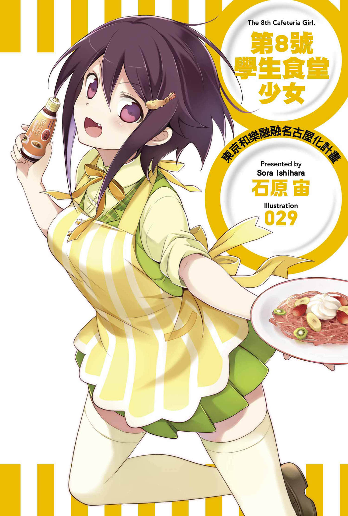 《第8号学生食堂少女》1 东京和乐融融名古屋化计划 插图（2）