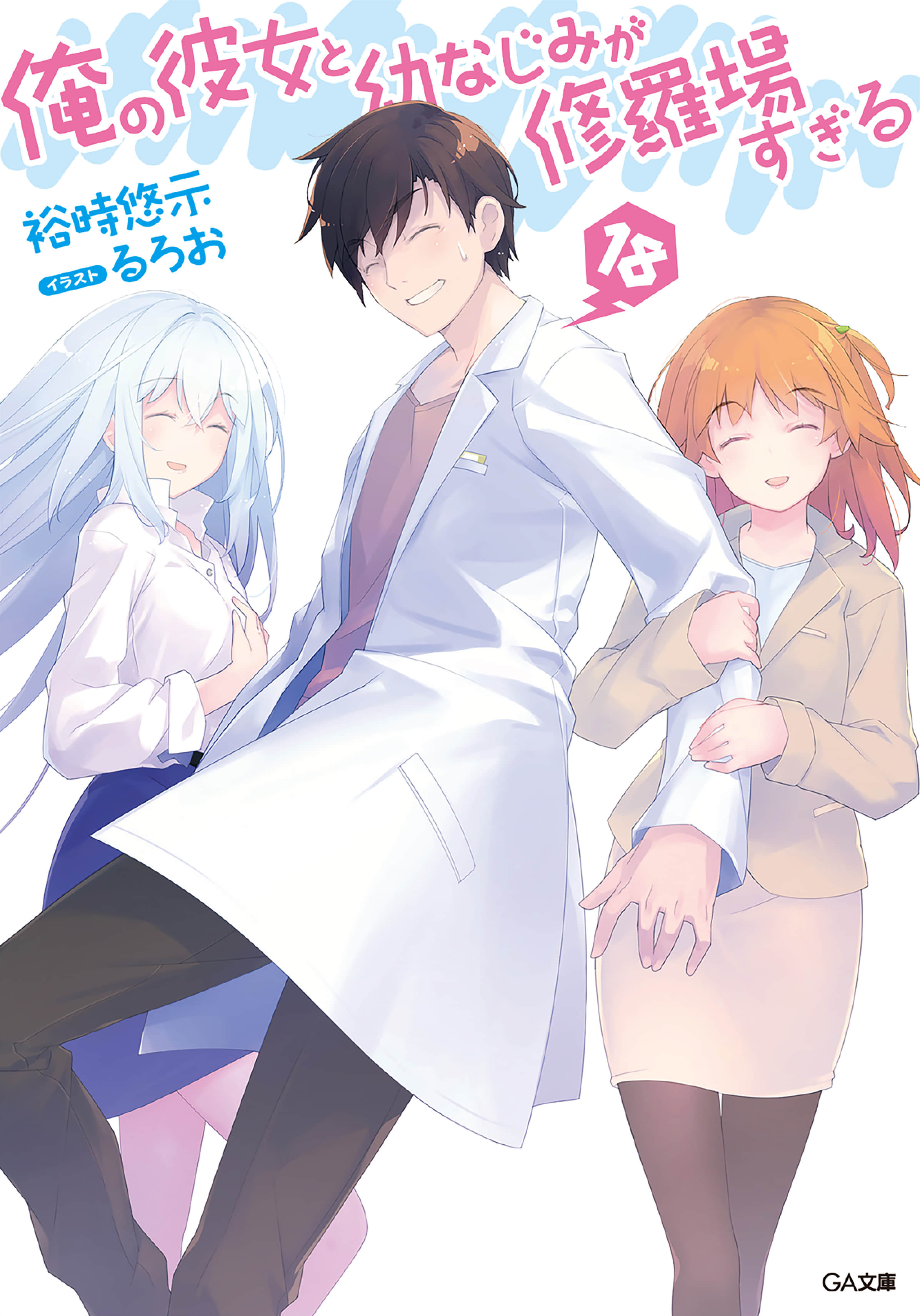 《我女友與青梅竹馬的慘烈修羅場》18 插圖（1）