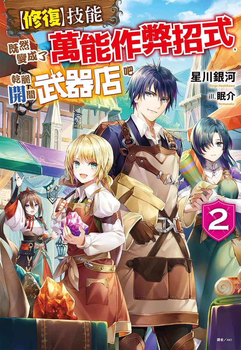 《【修复】技能既然变成了万能作弊招式，干脆开间武器店吧》2 插图（1）