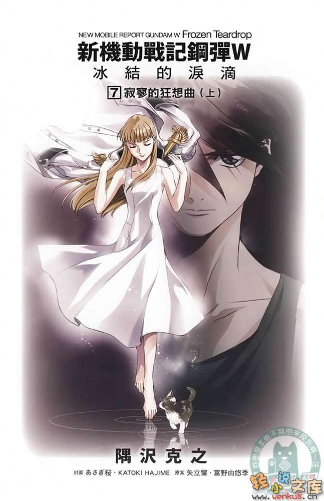 《机动战士高达W 冰结的泪滴》7 寂寥的狂想曲 上 插图（2）