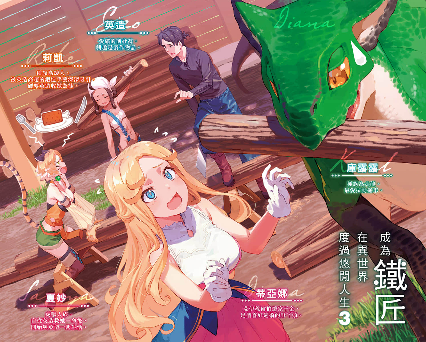 《成为铁匠在异世界度过悠闲人生》3 插图（2）
