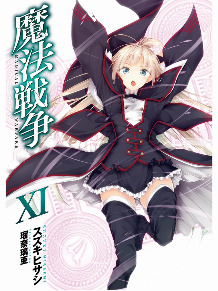 《魔法战争》11 插图（2）