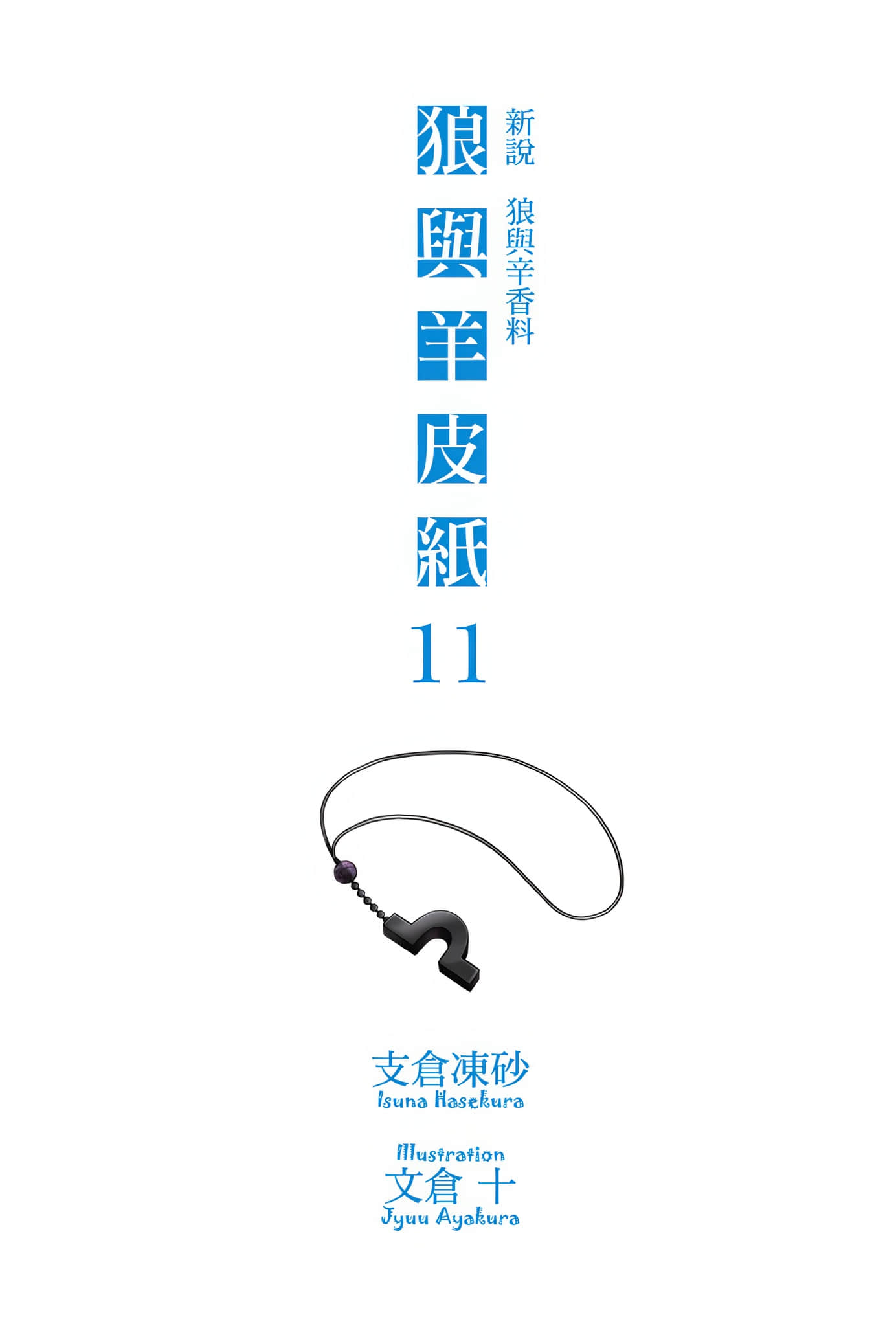 《新说 狼与辛香料 狼与羊皮纸》11 插图（2）