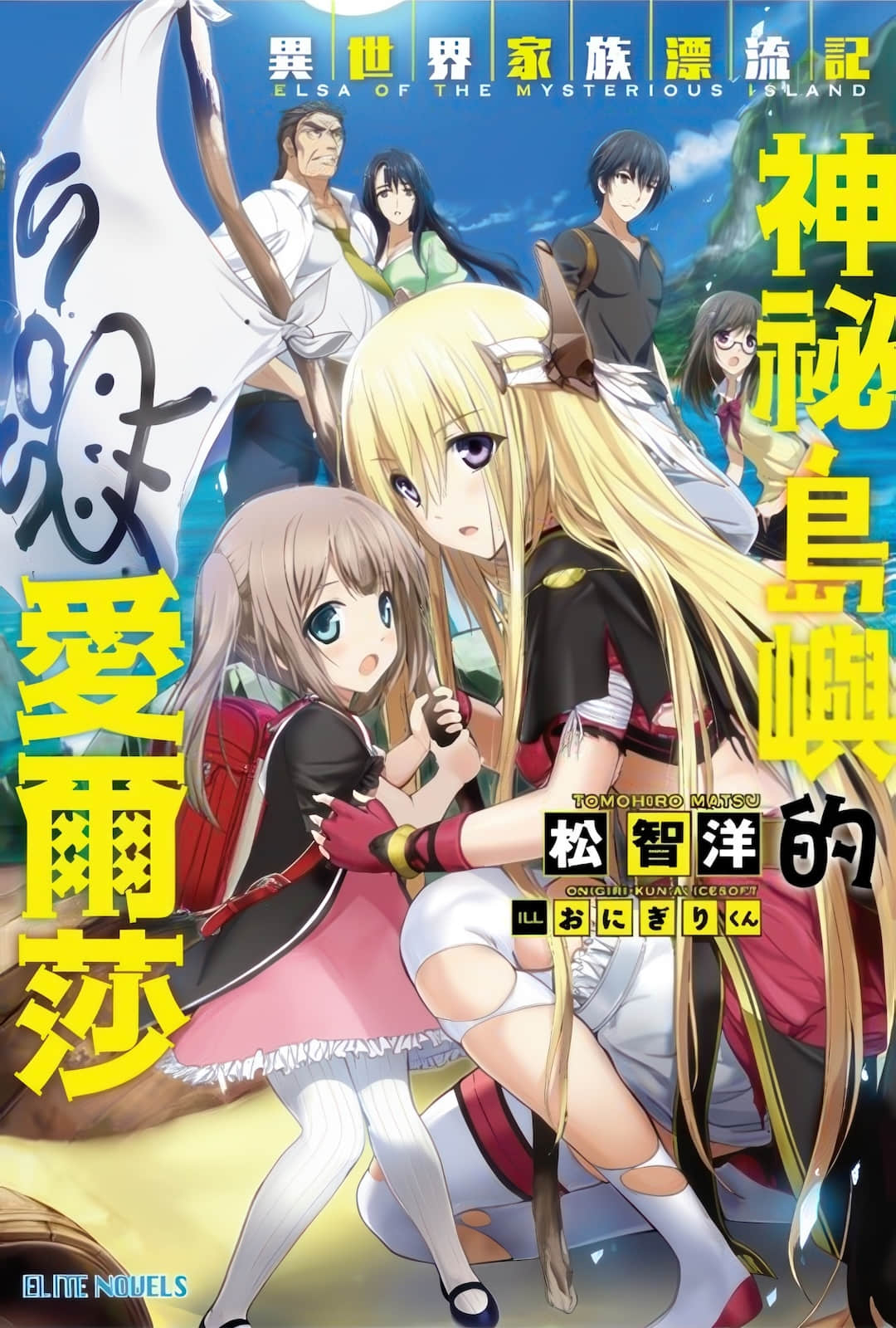 《異世界家族漂流記 神祕島嶼的愛爾莎》1(腰斬) 插圖(1)