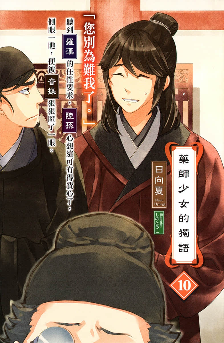《药师少女的独语》10 插图（2）
