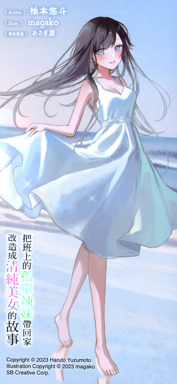 《把班上的孤单辣妹带回家改造成清纯美女的故事》5 后记插图（3）