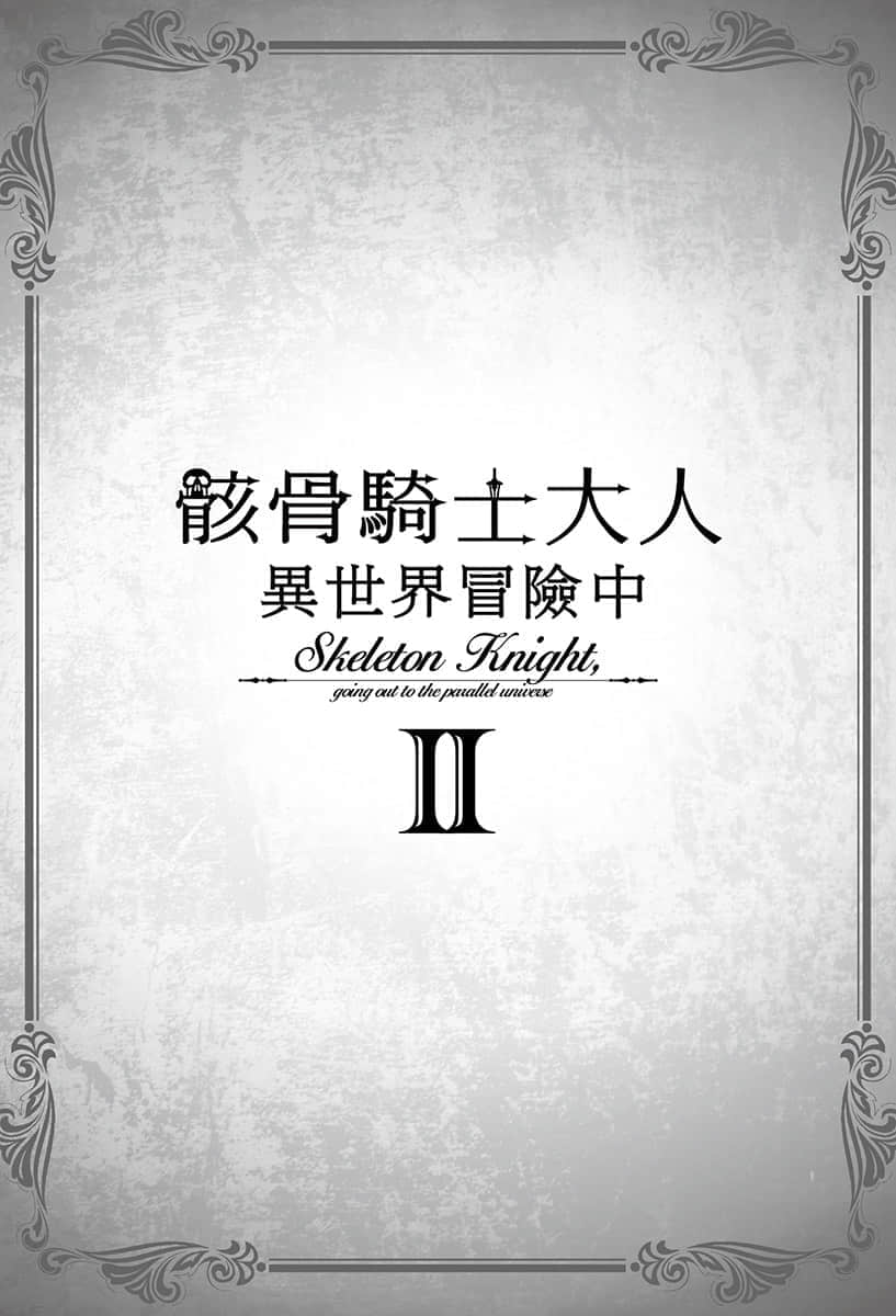 骸骨骑士大人异世界冒险中小说插图（30）