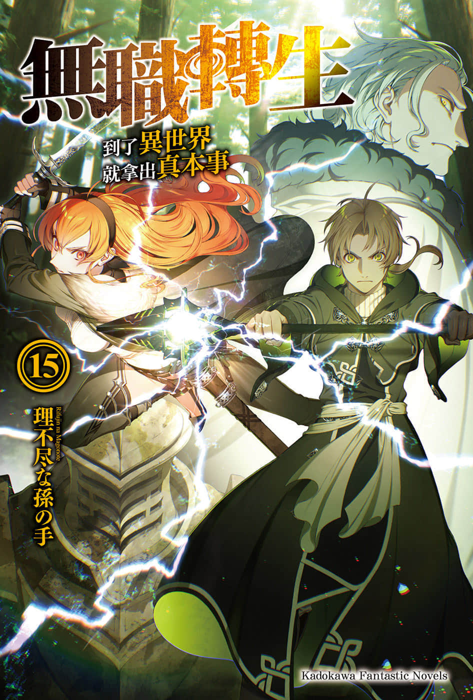 《無職轉生 ～到了異世界就拿出真本事～》15 青少年期 人神篇 插圖（2）