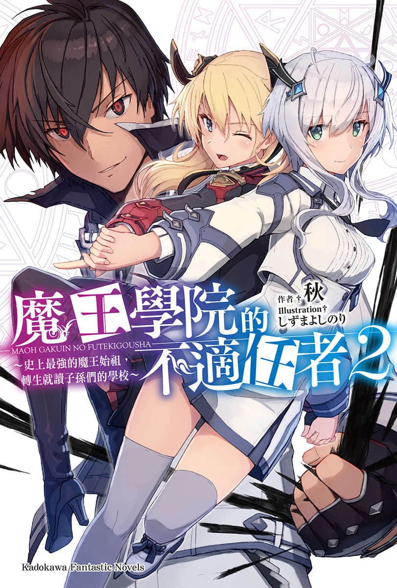 《魔王学院的不适任者 ～史上最强的魔王始祖，转生就读子孙们的学校～》2 插图（1）