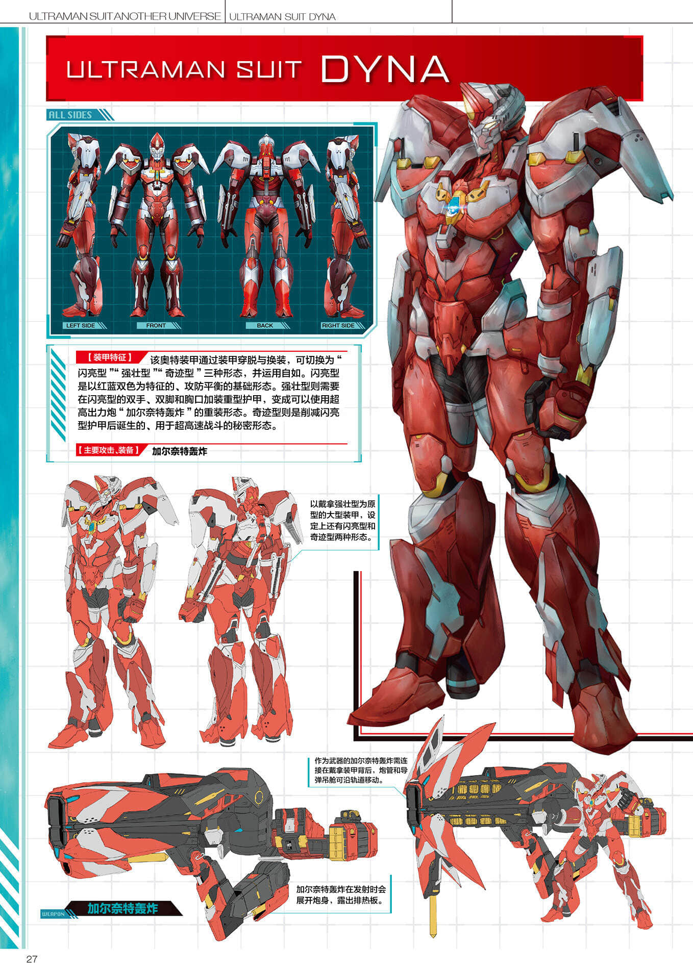 《ULTRAMAN SUIT ANOTHER UNIVERSE》4 MANIACS 机动奥特曼装甲＆宇宙人介绍插图（15）