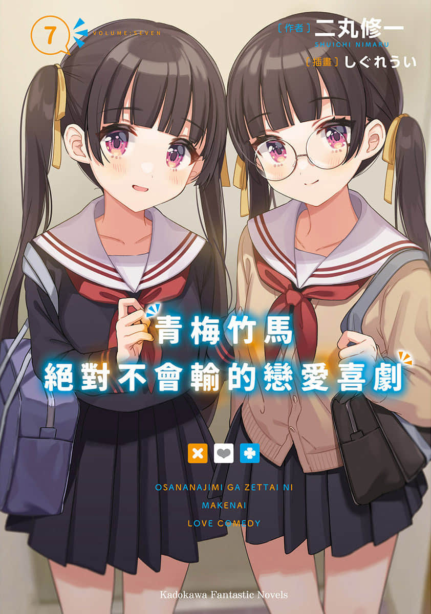 《青梅竹馬絕對不會輸的戀愛喜劇》7 插圖（1）