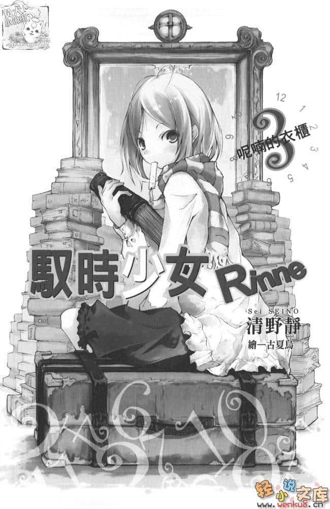 《馭時少女Rinne》3 呢喃的衣櫃 插圖（5）