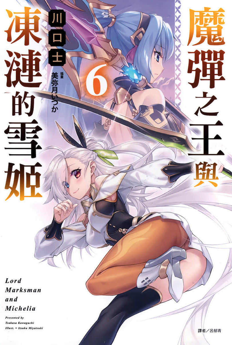 《魔彈之王與凍漣的雪姬》6 插圖（1）