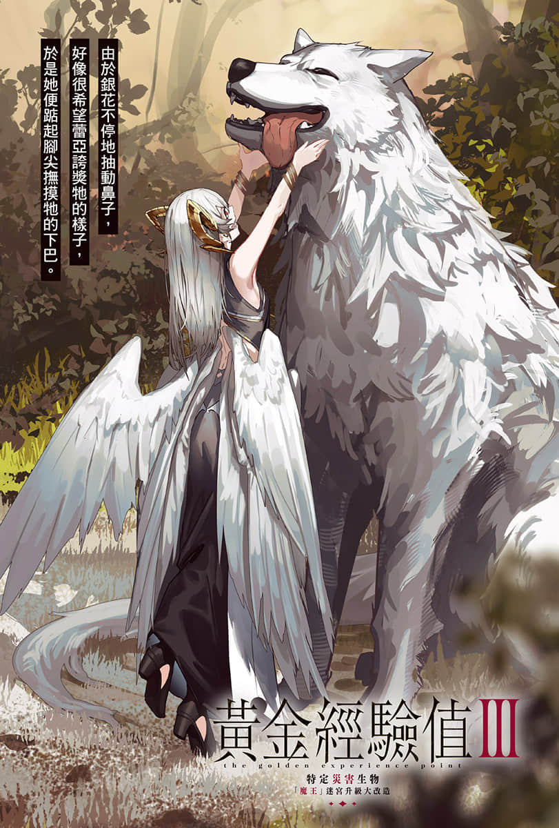《黄金经验值》3 特定灾害生物「魔王」迷宫升级大改造 插图（2）