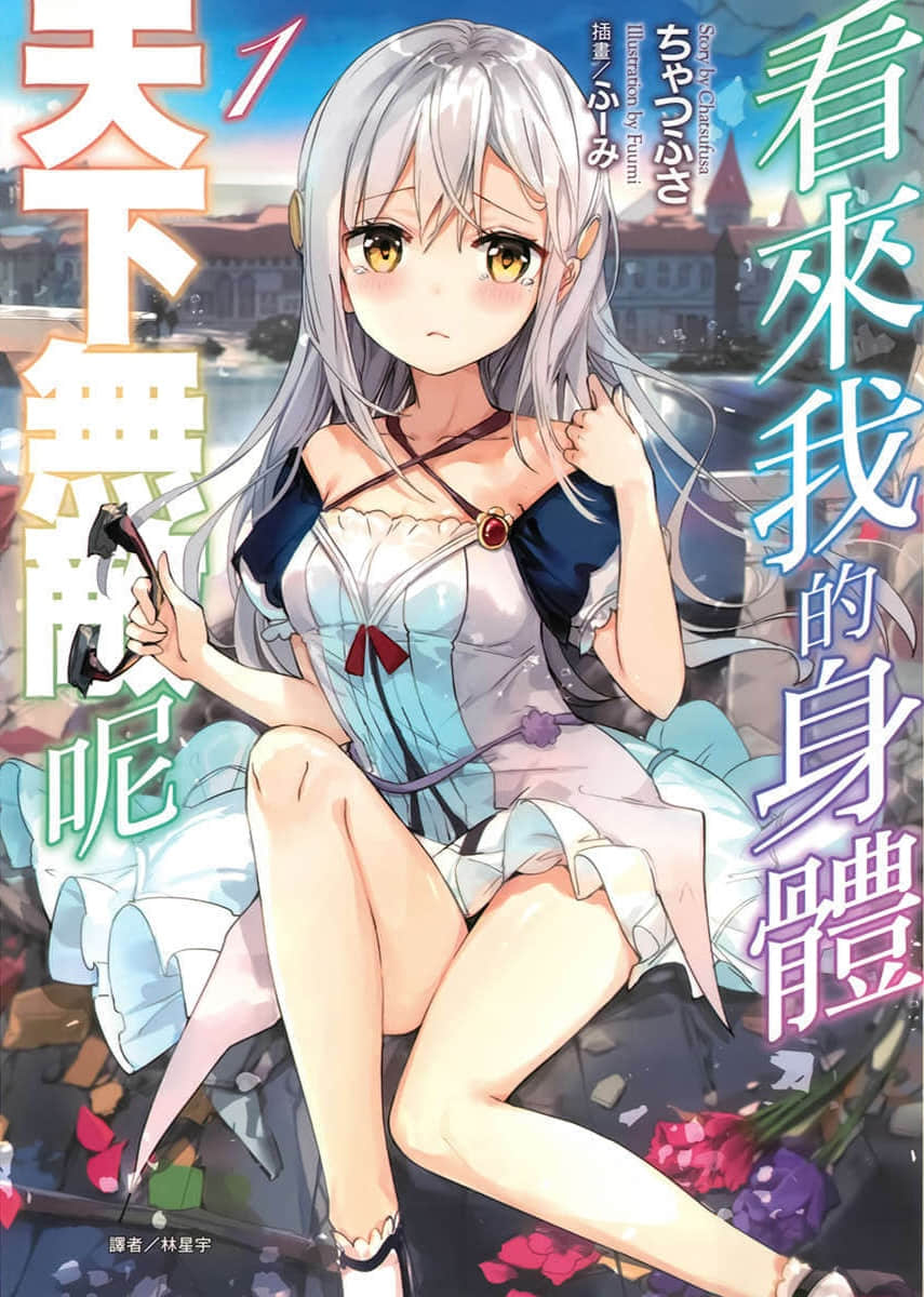 《看来我的身体天下无敌呢》1 插图(1)