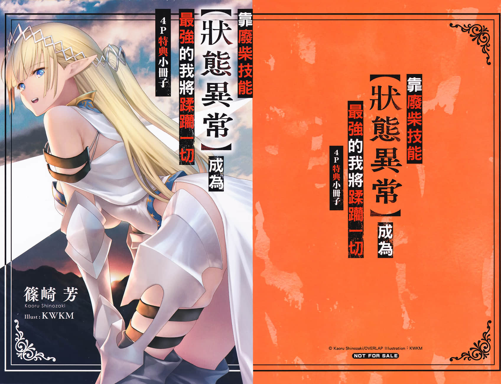 靠廢柴技能【狀態異常】成爲最強的我將蹂躪一切小說插圖（82）
