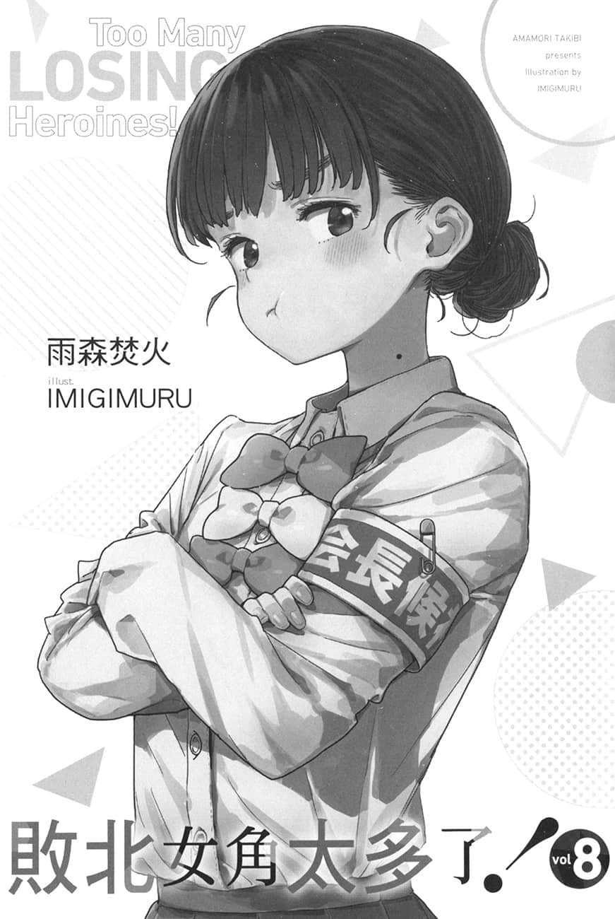 败北女角太多了！小说插图（206）