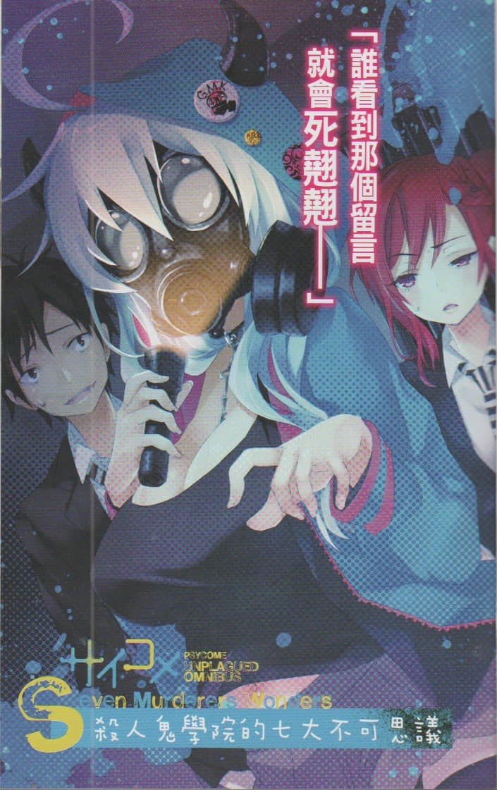 《PSYCOME炼爱学狱》短篇集 UNPLAGUED OMNIBUS 插图（3）