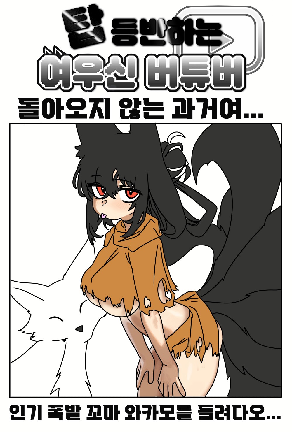 《【完結】登塔的狐神VTuber》EP.451~EP.475 EP.457 六兆年與YY的故事。插图（1）