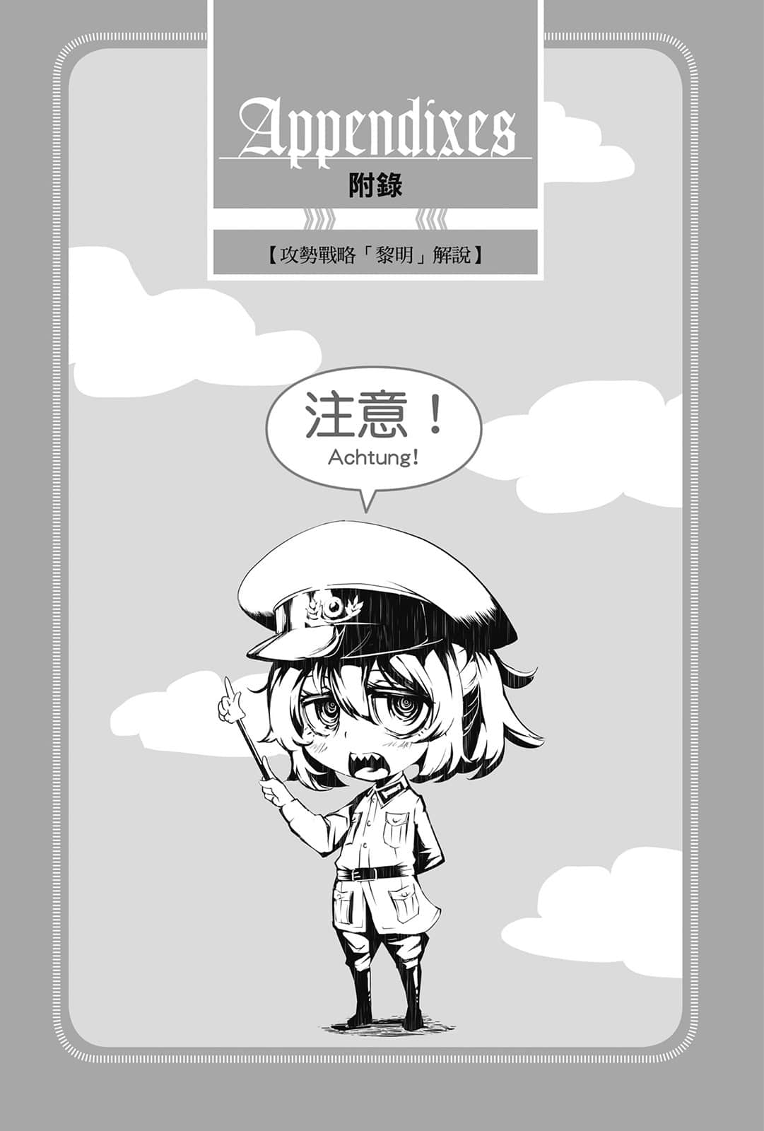 《幼女战记》13 Dum spiro, spero ―上― 附录 攻势战略「黎明」解说插图（1）